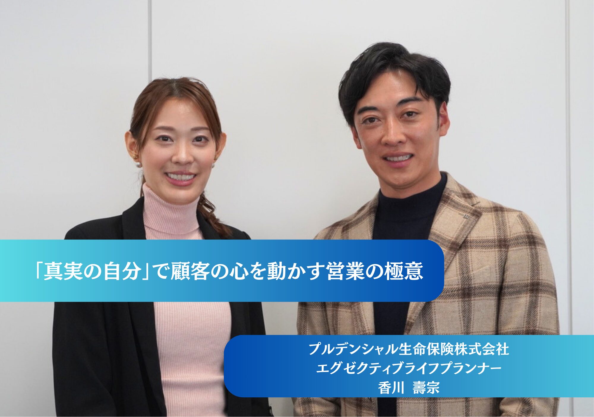 真実の自分」で顧客の心を動かす営業の極意｜プルデンシャル生命保険