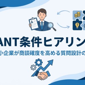 BANT条件ヒアリング｜中小企業が商談確度を高める質問設計の型