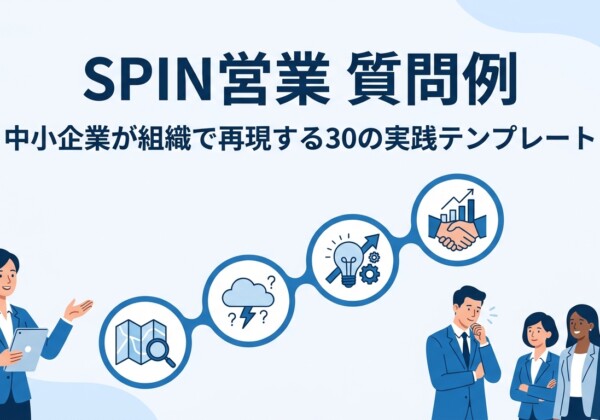 SPIN営業 質問例｜中小企業が組織で再現する30の実践テンプレート