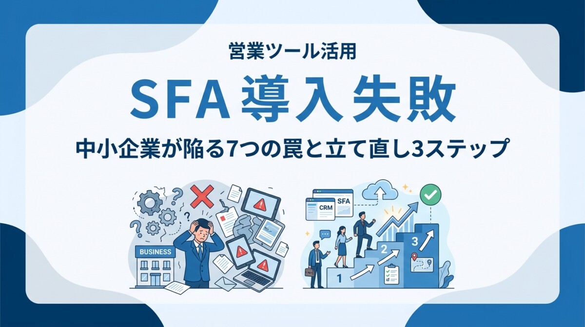 SFA 導入 失敗|中小企業が陥る7つの罠と立て直し3ステップ