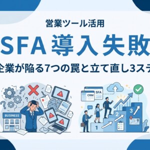 SFA 導入 失敗｜中小企業が陥る7つの罠と立て直し3ステップ