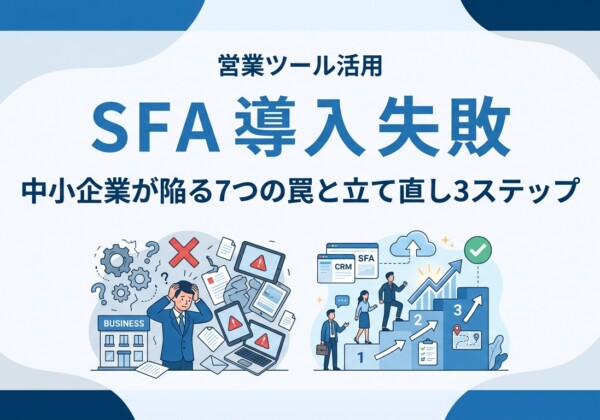 SFA 導入 失敗｜中小企業が陥る7つの罠と立て直し3ステップ