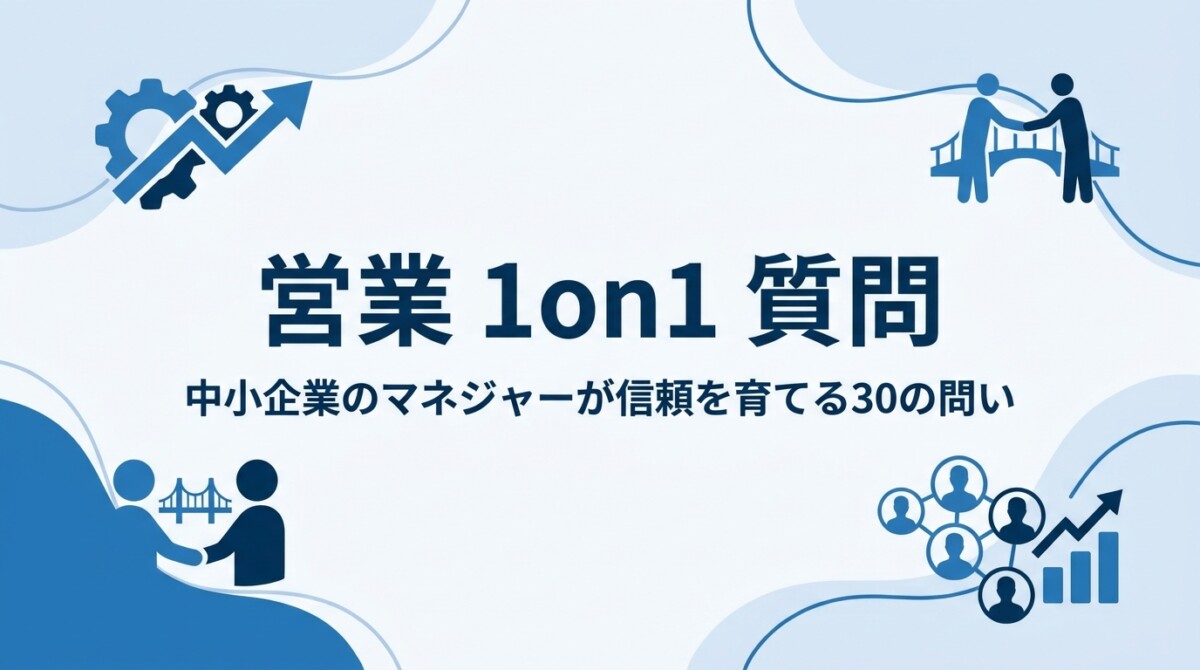 営業 1on1 質問|中小企業のマネジャーが信頼を育てる30の問い