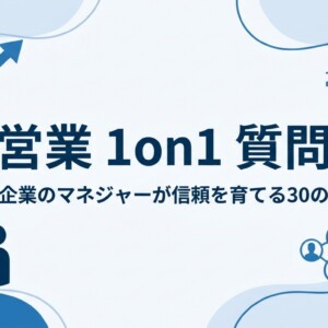 営業 1on1 質問｜中小企業のマネジャーが信頼を育てる30の問い