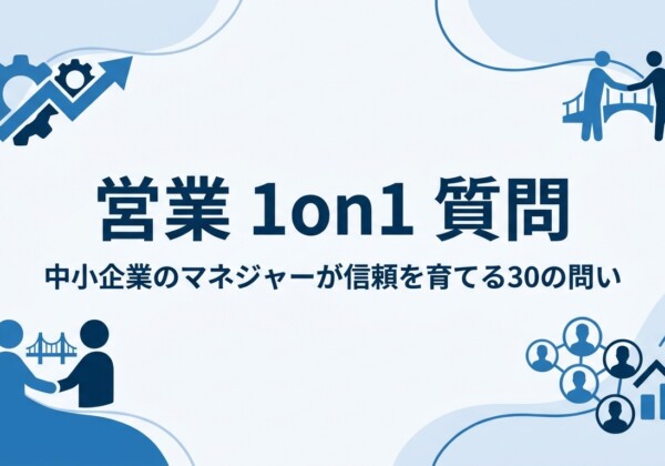 営業 1on1 質問｜中小企業のマネジャーが信頼を育てる30の問い