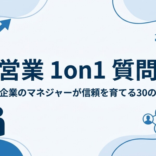 営業 1on1 質問｜中小企業のマネジャーが信頼を育てる30の問い