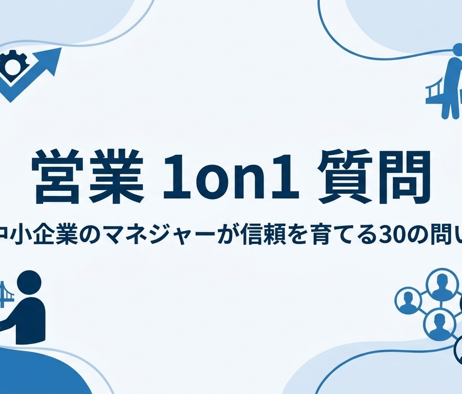 営業 1on1 質問｜中小企業のマネジャーが信頼を育てる30の問い