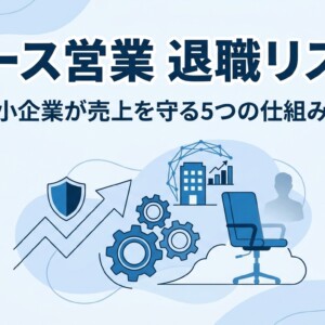 エース営業 退職 リスク|中小企業が売上を守る5つの仕組み化