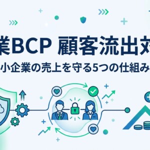 営業BCP 顧客流出対策|中小企業の売上を守る5つの仕組み化