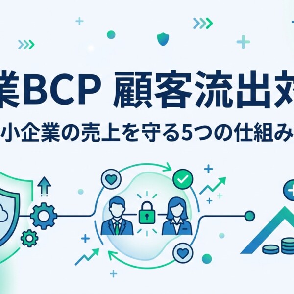 営業BCP 顧客流出対策｜中小企業の売上を守る5つの仕組み化