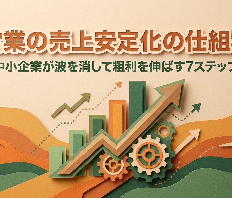 営業の売上安定化の仕組み|中小企業が波を消して粗利を伸ばす7ステップ