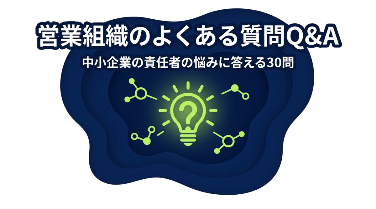 営業組織のよくある質問Q&A|中小企業の責任者の悩みに答える30問