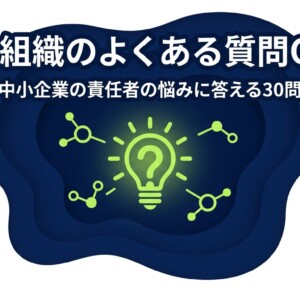 営業組織のよくある質問Q&A|中小企業の責任者の悩みに答える30問
