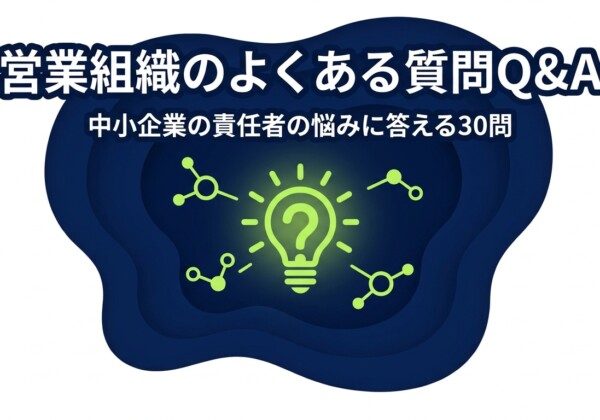 営業組織のよくある質問Q&A｜中小企業の責任者の悩みに答える30問