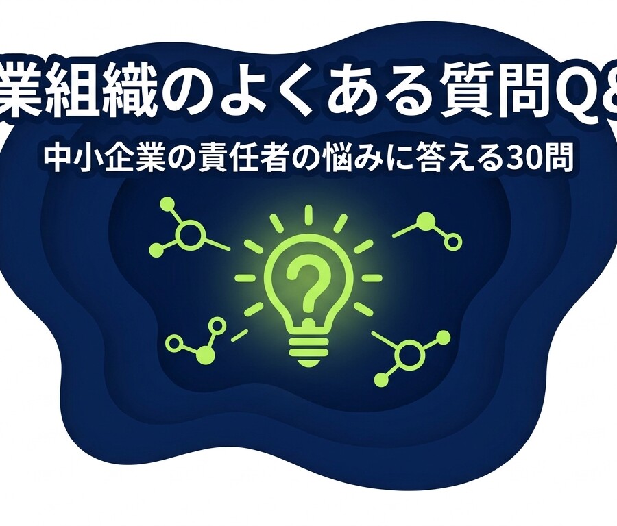 営業組織のよくある質問Q&A|中小企業の責任者の悩みに答える30問