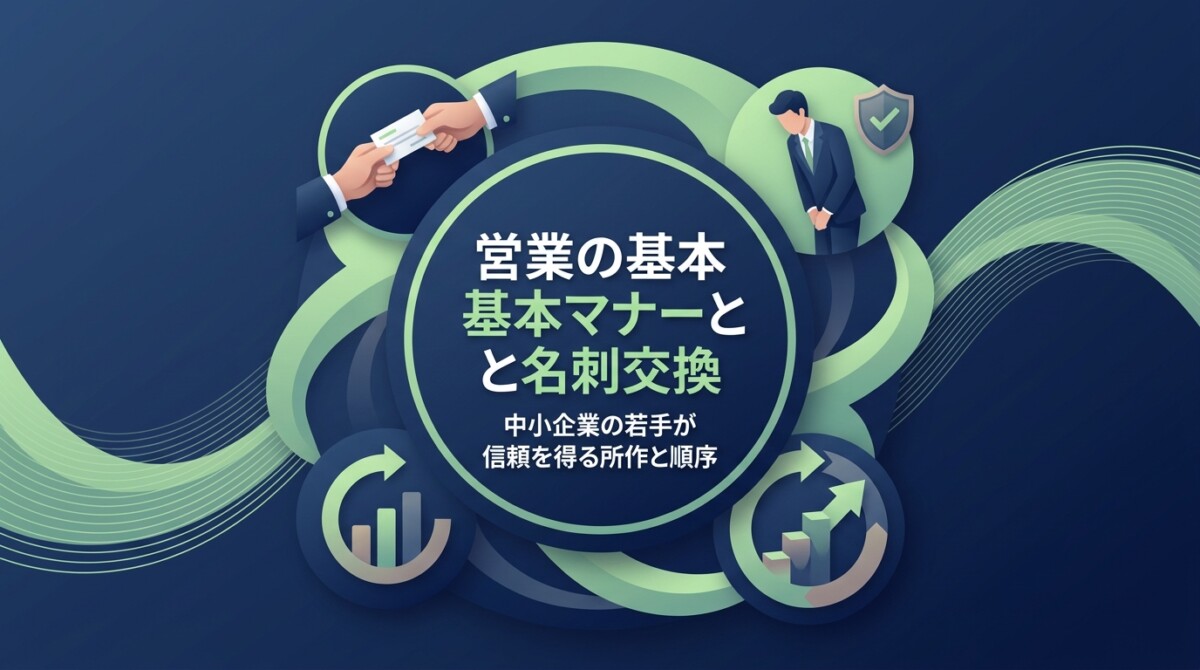 営業の基本マナーと名刺交換|中小企業の若手が信頼を得る所作と順序