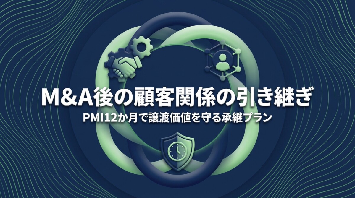 M&A後の顧客関係の引き継ぎ|PMI12か月で譲渡価値を守る承継プラン