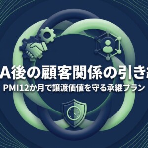 M&A後の顧客関係の引き継ぎ｜PMI12か月で譲渡価値を守る承継プラン