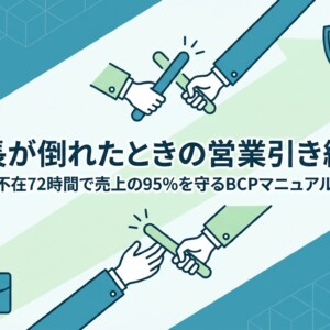 社長が倒れたときの営業引き継ぎ｜不在72時間で売上の95%を守るBCPマニュアル