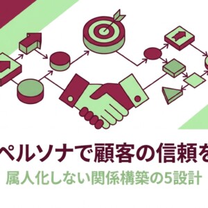 営業ペルソナで顧客の信頼を築く｜属人化しない関係構築の5設計