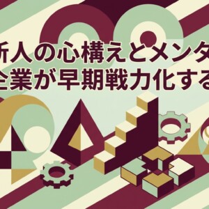 営業新人の心構えとメンタルを仕組みで支え中小企業が早期戦力化する方法