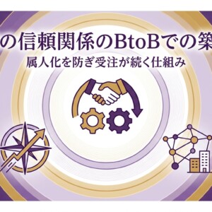 営業の信頼関係のBtoBでの築き方｜属人化を防ぎ受注が続く仕組み