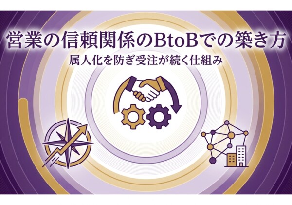 営業の信頼関係のBtoBでの築き方｜属人化を防ぎ受注が続く仕組み