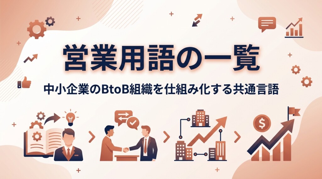 営業用語の一覧|中小企業のBtoB組織を仕組み化する共通言語