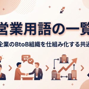 営業用語の一覧｜中小企業のBtoB組織を仕組み化する共通言語