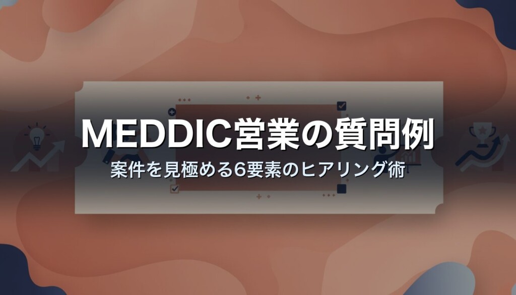 MEDDIC営業の質問例|案件を見極める6要素のヒアリング術