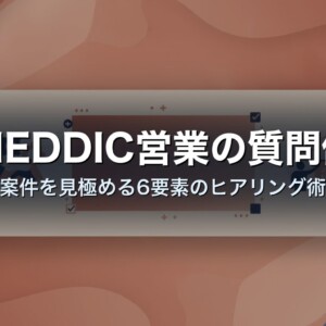 MEDDIC営業の質問例｜案件を見極める6要素のヒアリング術