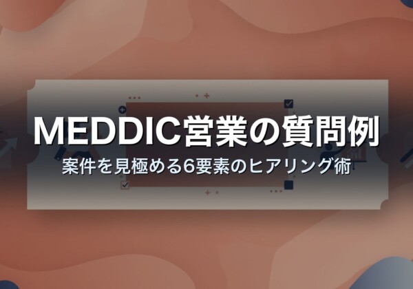MEDDIC営業の質問例｜案件を見極める6要素のヒアリング術