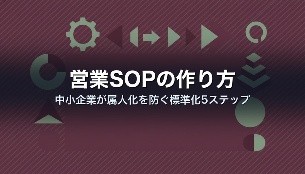 営業SOPの作り方|中小企業が属人化を防ぐ標準化5ステップ