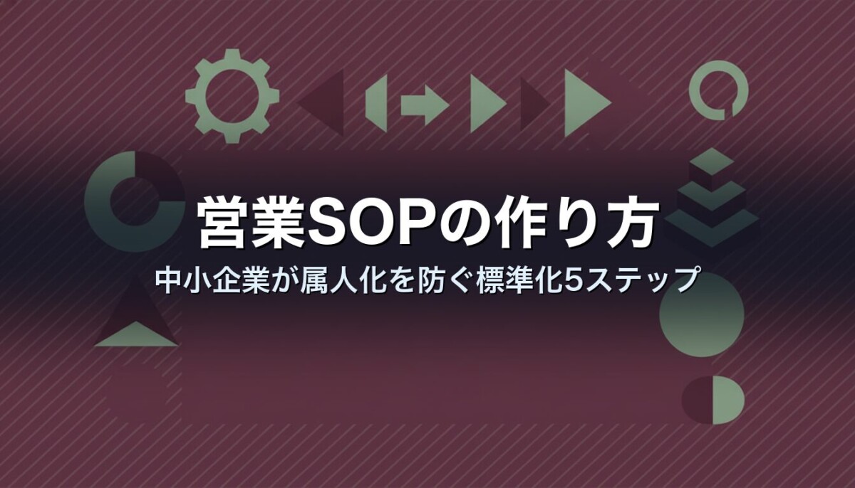 営業SOPの作り方|中小企業が属人化を防ぐ標準化5ステップ
