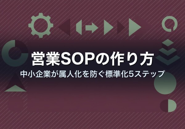 営業SOPの作り方｜中小企業が属人化を防ぐ標準化5ステップ