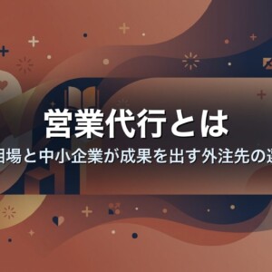 営業代行とは｜料金相場と中小企業が成果を出す外注先の選び方