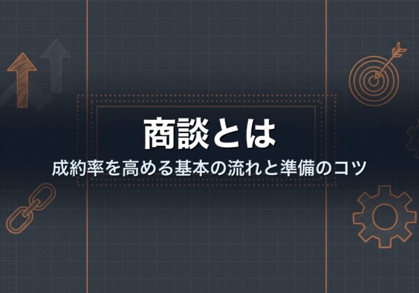 商談とは｜成約率を高める基本の流れと準備のコツ