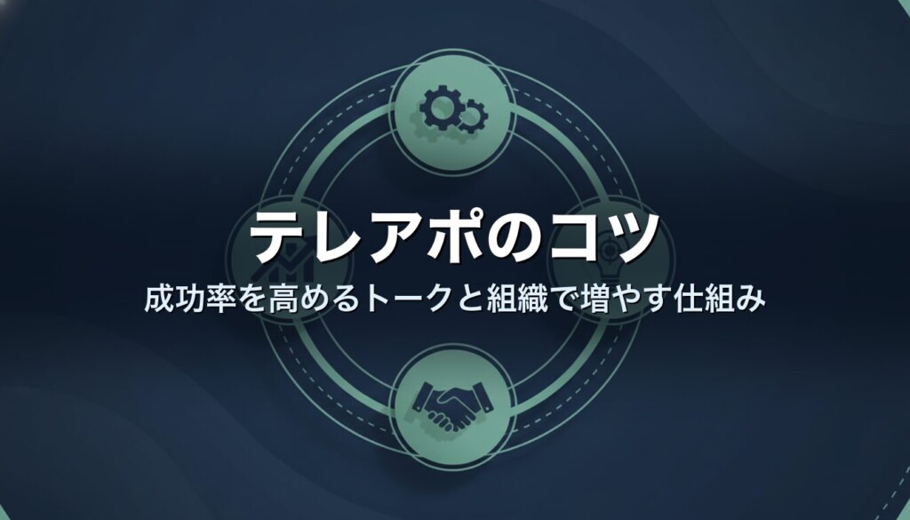 テレアポのコツ|成功率を高めるトークと組織で増やす仕組み