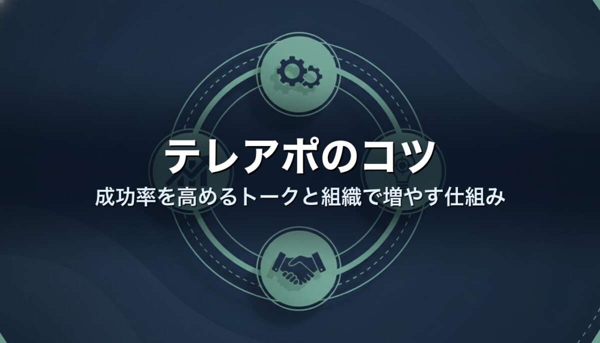 テレアポのコツ｜成功率を高めるトークと組織で増やす仕組み
