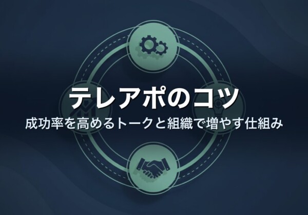 テレアポのコツ｜成功率を高めるトークと組織で増やす仕組み