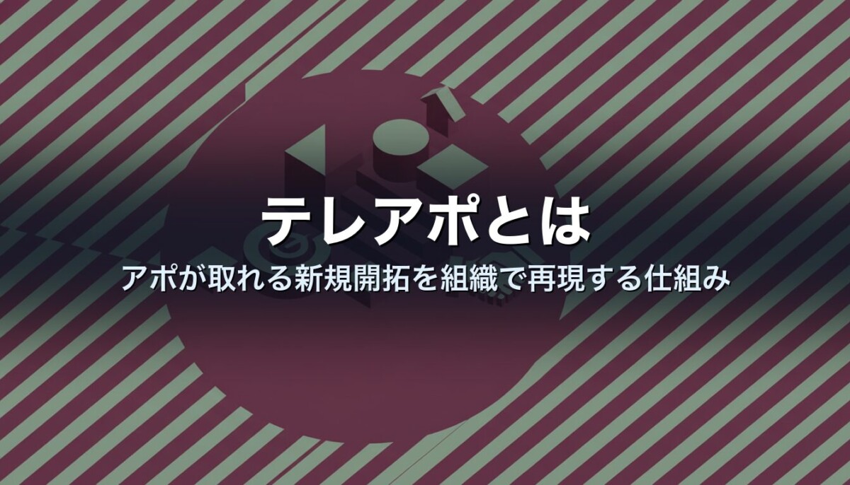 テレアポとは｜アポが取れる新規開拓を組織で再現する仕組み