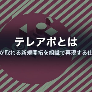 テレアポとは｜アポが取れる新規開拓を組織で再現する仕組み
