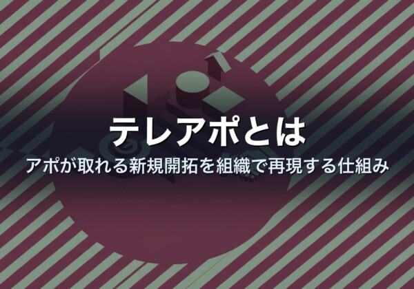 テレアポとは｜アポが取れる新規開拓を組織で再現する仕組み