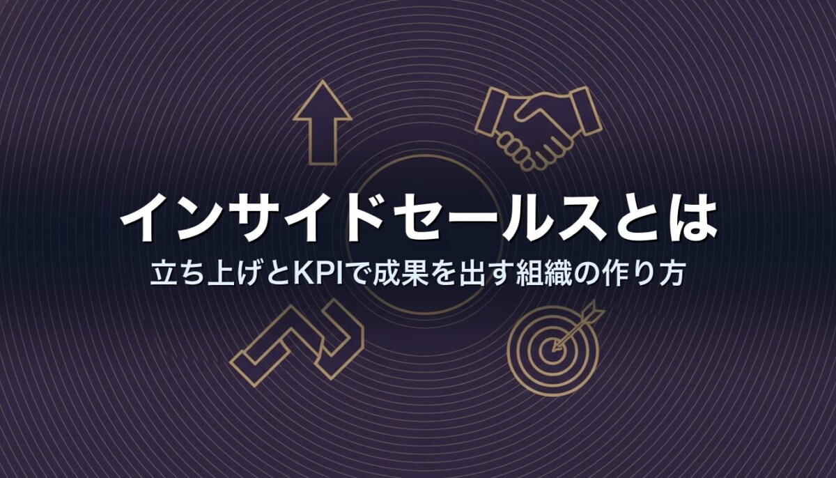 インサイドセールスとは｜立ち上げとKPIで成果を出す組織の作り方