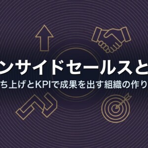 インサイドセールスとは｜立ち上げとKPIで成果を出す組織の作り方