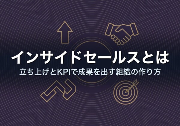 インサイドセールスとは｜立ち上げとKPIで成果を出す組織の作り方