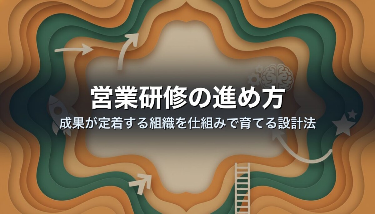 営業研修の進め方｜成果が定着する組織を仕組みで育てる設計法