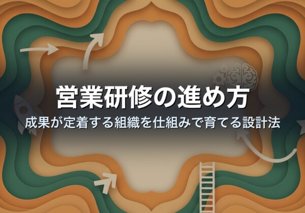 営業研修の進め方｜成果が定着する組織を仕組みで育てる設計法