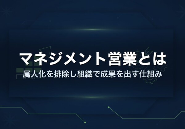 マネジメント営業とは｜属人化を排除し組織で成果を出す仕組み