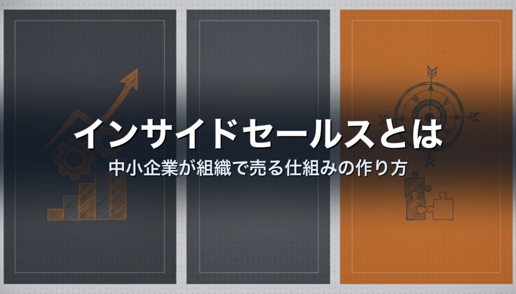 インサイドセールスとは|中小企業が組織で売る仕組みの作り方